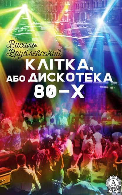Клітка, або Дискотека 80-х - Василь Врублевський - Безкоштовні електронні книги на українській мові: читай онлайн та скачуй
