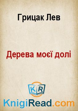 Дерева моєї долі - Грицак Лев - Безкоштовні електронні книги на українській мові: читай онлайн та скачуй