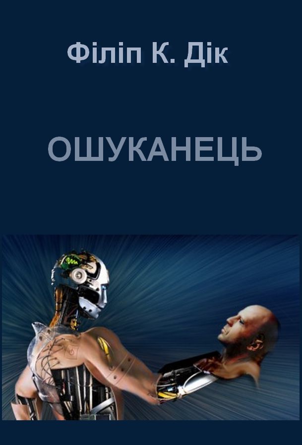 Ошуканець - Філіп Кіндред Дік - Безкоштовні електронні книги на українській мові: читай онлайн та скачуй
