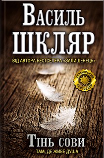 Тінь сови - Василь Миколайович Шкляр - Безкоштовні електронні книги на українській мові: читай онлайн та скачуй