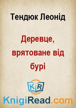 Деревце, врятоване від бурі - Тендюк Леонід - Безкоштовні електронні книги на українській мові: читай онлайн та скачуй