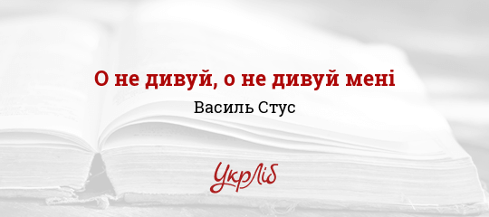 О не дивуй, о не дивуй мені - Стус Василь - Безкоштовні електронні книги на українській мові: читай онлайн та скачуй