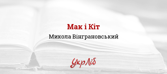 Мак і Кіт - Вінграновський Микола - Безкоштовні електронні книги на українській мові: читай онлайн та скачуй