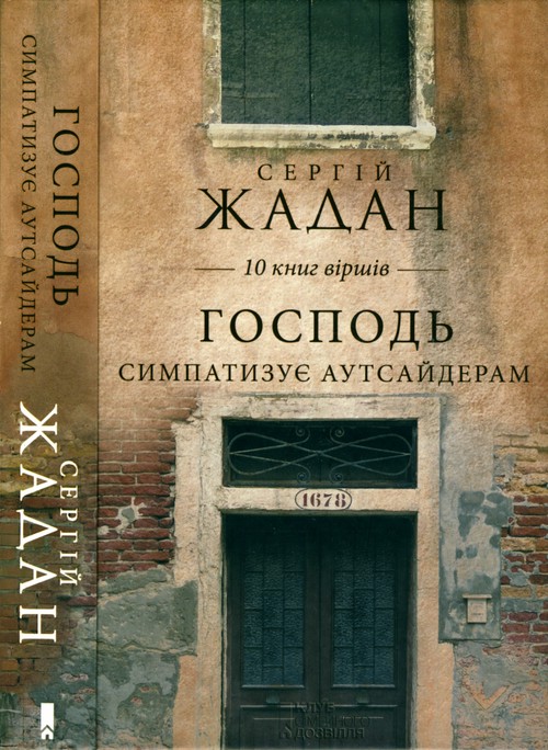Господь симпатазує аутсайдерам. 10 книг віршів - Сергій Вікторович Жадан - Безкоштовні електронні книги на українській мові: читай онлайн та скачуй