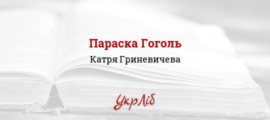 Параска Гоголь - Гриневичева Катря - Безкоштовні електронні книги на українській мові: читай онлайн та скачуй