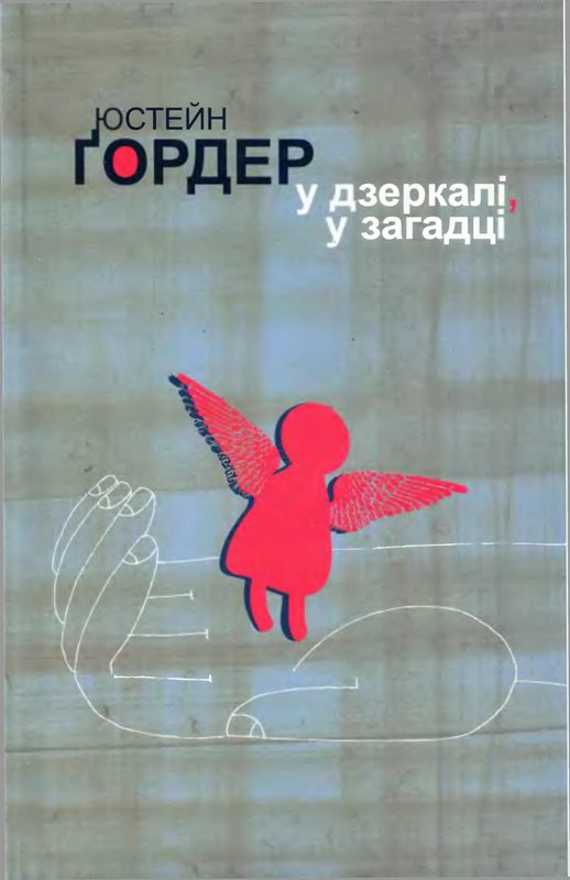 У дзеркалі, у загадці - Юстейн Гордер - Безкоштовні електронні книги на українській мові: читай онлайн та скачуй