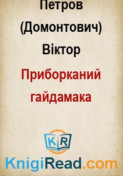 Приборканий гайдамака - Петров (Домонтович) Віктор - Безкоштовні електронні книги на українській мові: читай онлайн та скачуй