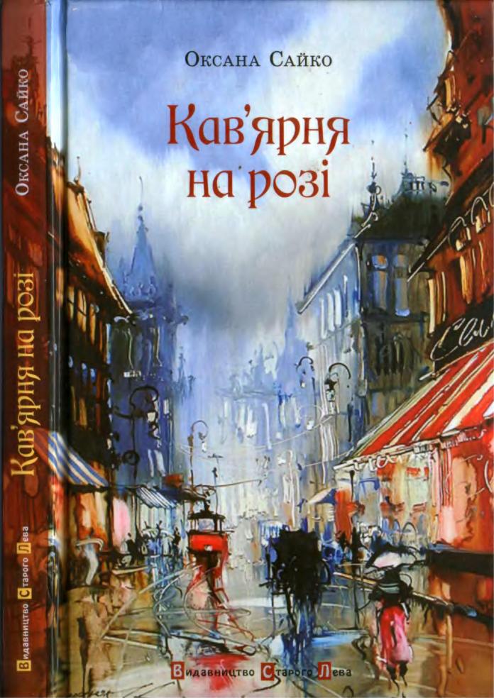 Кав’ярня на розі - Оксана Сайко - Безкоштовні електронні книги на українській мові: читай онлайн та скачуй