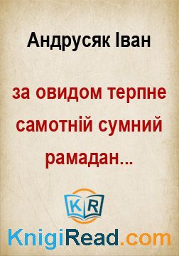 за овидом терпне самотній сумний рамадан... - Андрусяк Іван - Безкоштовні електронні книги на українській мові: читай онлайн та скачуй