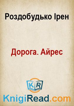 Дорога. Айрес - Роздобудько Ірен - Безкоштовні електронні книги на українській мові: читай онлайн та скачуй