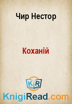 Коханій - Чир Нестор - Безкоштовні електронні книги на українській мові: читай онлайн та скачуй