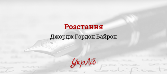 Розстання - Байрон Джордж Гордон - Безкоштовні електронні книги на українській мові: читай онлайн та скачуй