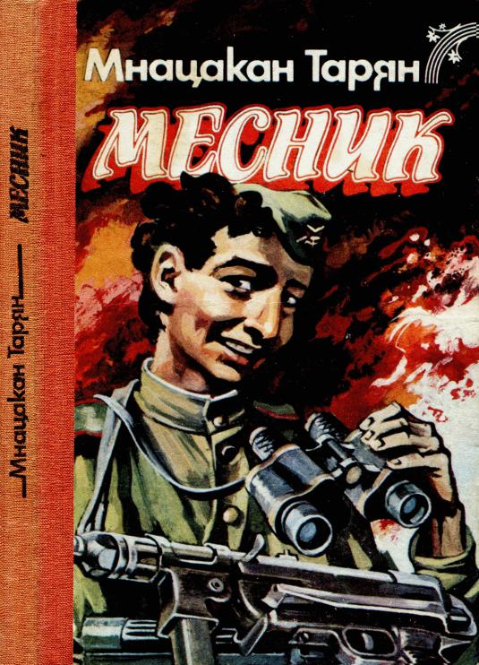 Месник: Повісті та оповідання - Мнацакан Варданович Тарян - Безкоштовні електронні книги на українській мові: читай онлайн та скачуй