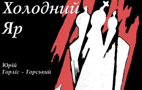 Холодний Яр - Юрій Юрійович Городянин-Лісовський - Безкоштовні електронні книги на українській мові: читай онлайн та скачуй