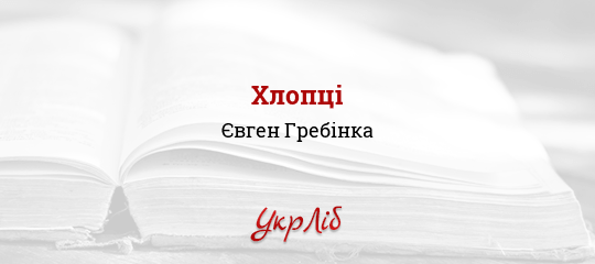 Хлопці - Гребінка Євген - Безкоштовні електронні книги на українській мові: читай онлайн та скачуй