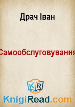 Самообслуговування - Драч Іван - Безкоштовні електронні книги на українській мові: читай онлайн та скачуй