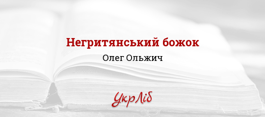 Негритянський божок - Ольжич Олег - Безкоштовні електронні книги на українській мові: читай онлайн та скачуй