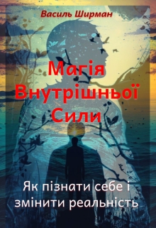 Магія Внутрішньої Сили: Як пізнати себе і змінити реальність - Vasyl Shyrman - Безкоштовні електронні книги на українській мові: читай онлайн та скачуй