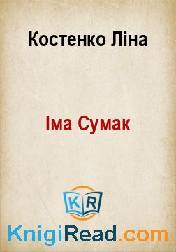 Іма Сумак - Костенко Ліна - Безкоштовні електронні книги на українській мові: читай онлайн та скачуй