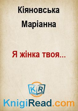 Я жінка твоя... - Кіяновська Маріанна - Безкоштовні електронні книги на українській мові: читай онлайн та скачуй