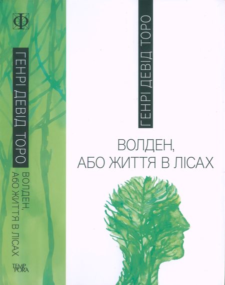 Волден, або Життя в лісах - Генрі Девід Торо - Безкоштовні електронні книги на українській мові: читай онлайн та скачуй