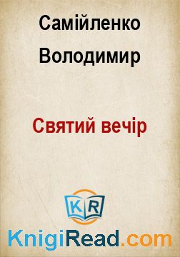 Святий вечір - Самійленко Володимир - Безкоштовні електронні книги на українській мові: читай онлайн та скачуй