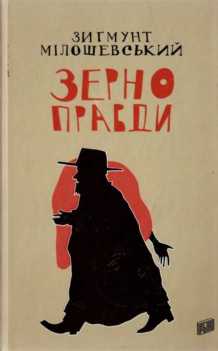 Зерно правди - Зигмунт Мілошевський - Безкоштовні електронні книги на українській мові: читай онлайн та скачуй