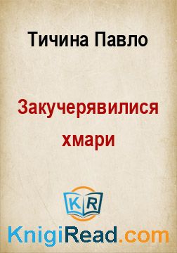 Закучерявилися хмари - Тичина Павло - Безкоштовні електронні книги на українській мові: читай онлайн та скачуй