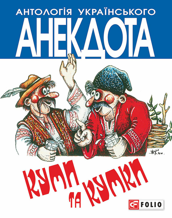 Куми та кумки. Анекдоти давні і сучасні - Олексій Анатолійович Кононенко - Безкоштовні електронні книги на українській мові: читай онлайн та скачуй