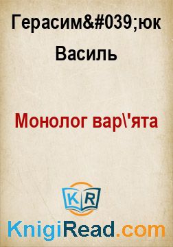Монолог вар'ята - Герасим'юк Василь - Безкоштовні електронні книги на українській мові: читай онлайн та скачуй