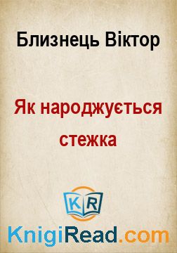 Як народжується стежка - Близнець Віктор - Безкоштовні електронні книги на українській мові: читай онлайн та скачуй
