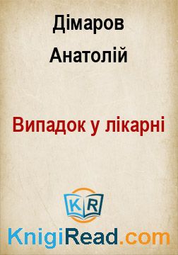 Випадок у лікарні - Дімаров Анатолій - Безкоштовні електронні книги на українській мові: читай онлайн та скачуй