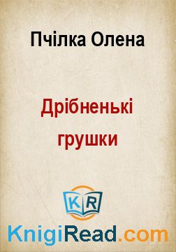 Дрібненькі грушки - Пчілка Олена - Безкоштовні електронні книги на українській мові: читай онлайн та скачуй