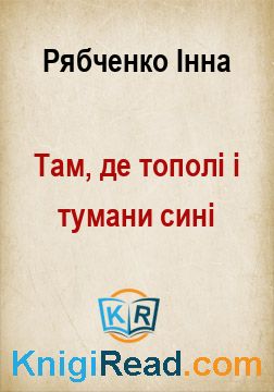 Там, де тополі і тумани cині - Рябченко Інна - Безкоштовні електронні книги на українській мові: читай онлайн та скачуй