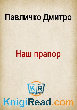 Наш прапор - Павличко Дмитро - Безкоштовні електронні книги на українській мові: читай онлайн та скачуй