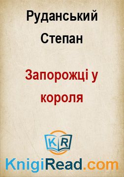 Запорожці у короля - Руданський Степан - Безкоштовні електронні книги на українській мові: читай онлайн та скачуй