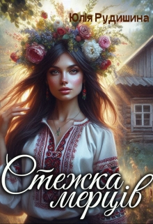 Стежка мерців - Юлія Рудишина - Безкоштовні електронні книги на українській мові: читай онлайн та скачуй