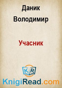 Учасник - Даник Володимир - Безкоштовні електронні книги на українській мові: читай онлайн та скачуй