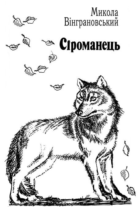 Сіроманець - Микола Вінграновський - Безкоштовні електронні книги на українській мові: читай онлайн та скачуй