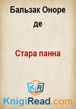 Стара панна - Бальзак Оноре де - Безкоштовні електронні книги на українській мові: читай онлайн та скачуй