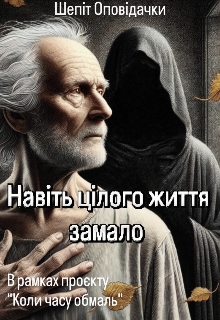 Навіть цілого життя замало - Шепіт Оповідачки - Безкоштовні електронні книги на українській мові: читай онлайн та скачуй