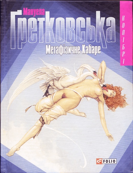 Метафiзичне Кабаре - Мануела Гретковська - Безкоштовні електронні книги на українській мові: читай онлайн та скачуй