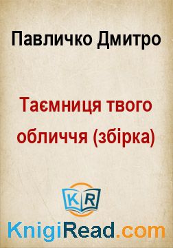 Таємниця твого обличчя (збірка) - Павличко Дмитро - Безкоштовні електронні книги на українській мові: читай онлайн та скачуй