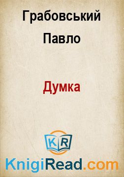 Думка - Грабовський Павло - Безкоштовні електронні книги на українській мові: читай онлайн та скачуй