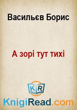 А зорі тут тихі - Васильєв Борис - Безкоштовні електронні книги на українській мові: читай онлайн та скачуй