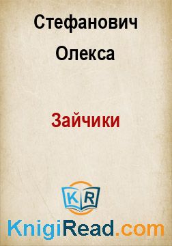 Зайчики - Стефанович Олекса - Безкоштовні електронні книги на українській мові: читай онлайн та скачуй