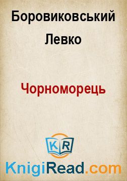 Чорноморець - Боровиковський Левко - Безкоштовні електронні книги на українській мові: читай онлайн та скачуй