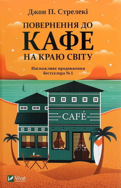 Повернення до кафе на краю світу - Джон П. Стрелекі - Безкоштовні електронні книги на українській мові: читай онлайн та скачуй