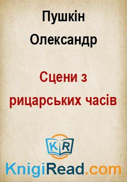 Сцени з рицарських часів - Пушкін Олександр - Безкоштовні електронні книги на українській мові: читай онлайн та скачуй