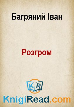 Розгром - Багряний Іван - Безкоштовні електронні книги на українській мові: читай онлайн та скачуй